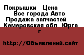 Покрышки › Цена ­ 6 000 - Все города Авто » Продажа запчастей   . Кемеровская обл.,Юрга г.